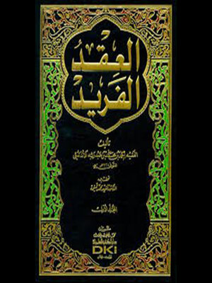 cover image of العقد الفريد--الجزء الثاني
